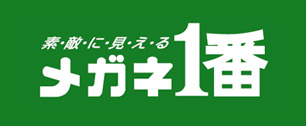 メガネ一番 メガネ一番