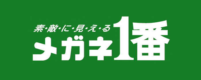 メガネ一番 メガネ一番