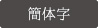 簡体字 簡体字